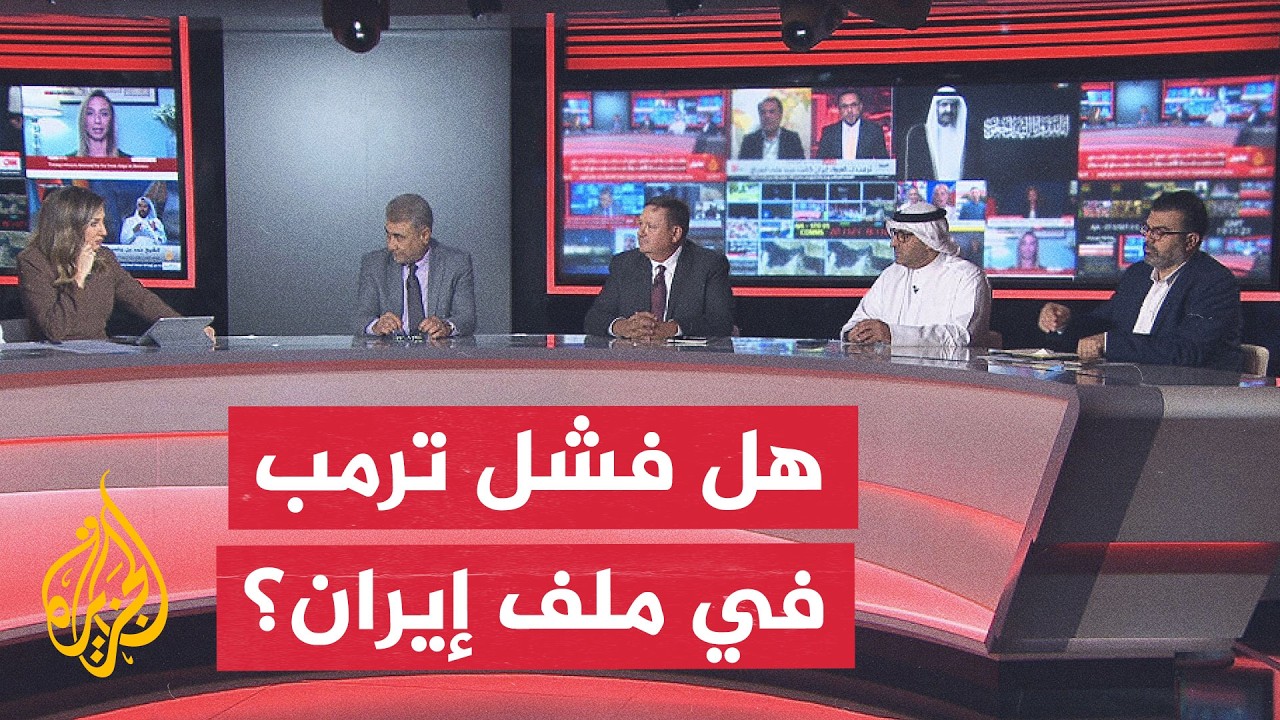 فيديو | نقاش الساعة - الحرب الأمريكية الإيرانية وغياب الحسابات الاستراتيجية