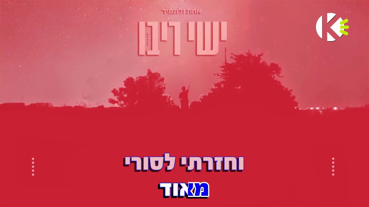 אחת ולתמיד – ישי ריבו – שרים קריוקי