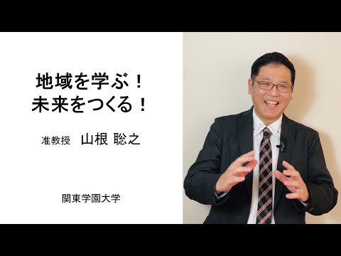経済学科 地域経済デザインコース　地域を学ぶ！未来をつくる！（准教授：山根 聡之）