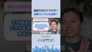 登録方法だけで30万？ 高額コンサルは必要？