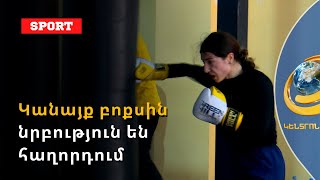 Կանայք բռնցքամարտին նոր երանգ ու նրբություն են հաղորդում
