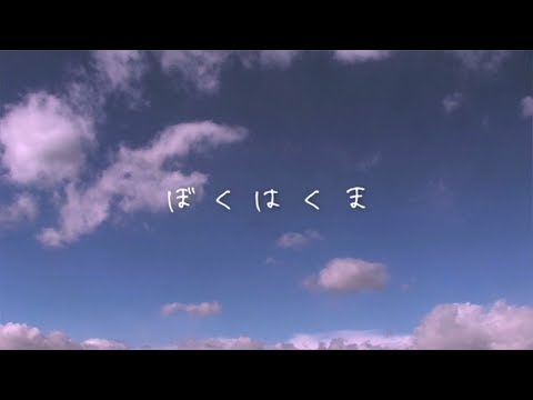 Video thumbnail for ぼくはくま (Boku wa Kuma)