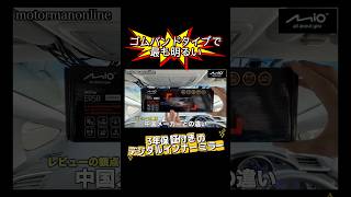 台湾メーカー製 MioVue ER58 ミラー型ドライブレコーダー 中国メーカー製と何が違うのか？#デジタルミラー #ミラー型ドラレコ #デジタルインナーミラー