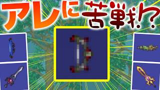【Terraria】MODのハード武器集めで最も苦戦したのはまさかのあのバニラ武器だった・・・w/古蹟の世界 Part24【ゆっくり実況】【Redemption】