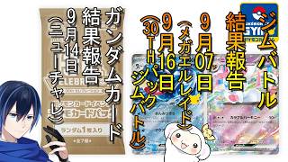 ＃5【開封】ポケモンカードゲーム＆ガンダムカードゲームチャレンジ！大会出場報告！9/07メガエルレイド　9/16日30THジムバトル（ポケカ）　09/11　09/14ニューチャレ（ガンカ）
