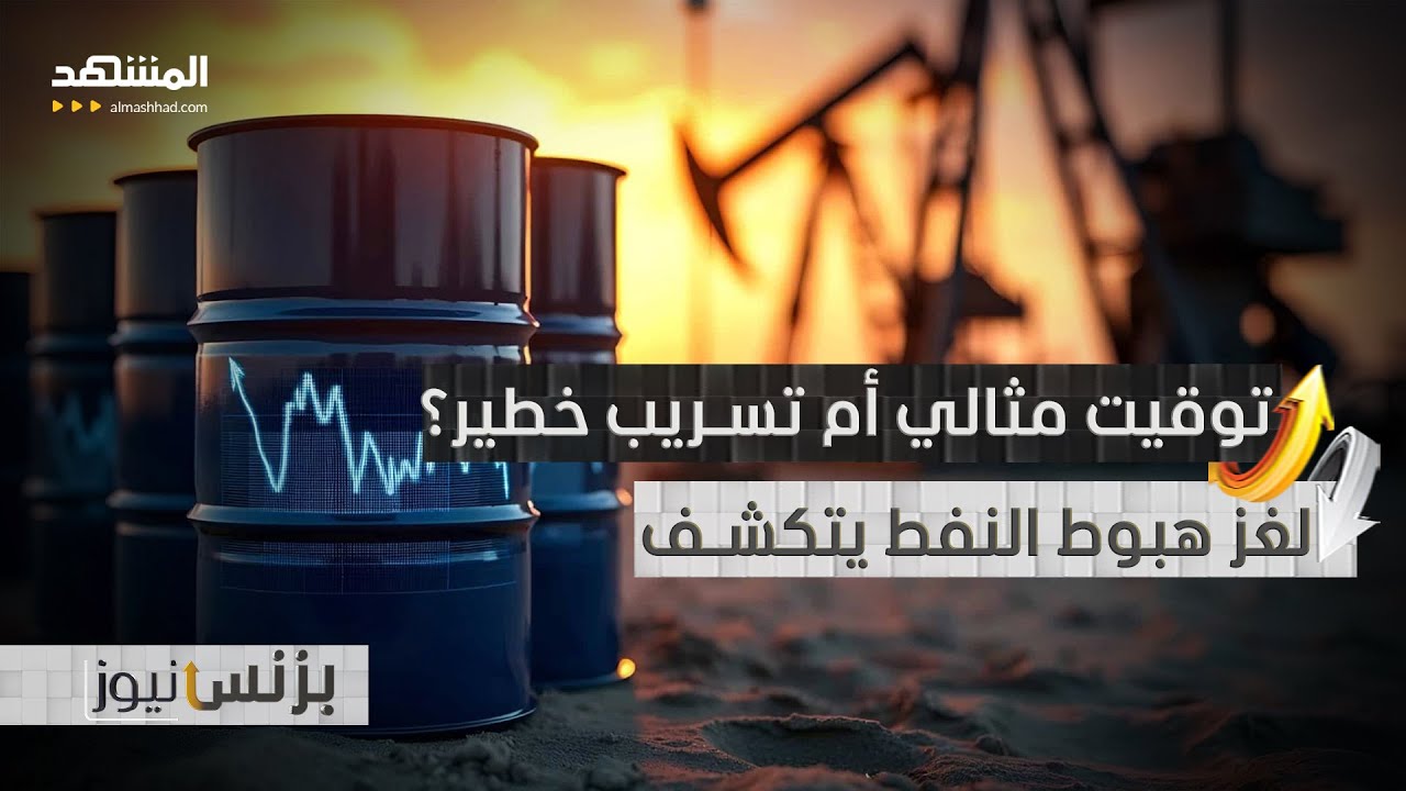 760 مليون دولار قبل الانهيار بدقائق.. من كان يعلم سر النفط؟ - بزنس نيوز