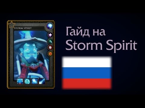 Storm Spirit guide. Gameplay Dendi and qojqva (Russian)