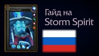Storm Spirit guide. Gameplay Dendi and qojqva (Russian)