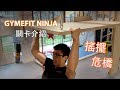 【GYMEFIT NINJA關卡介紹】高空飛越第一關-搖擺危橋