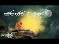 හමුවෙන්නට සමුගන්නට 8D Cover Song Roshan Fernando Denuwan Kaushaka