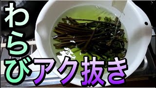 誰でもできる！わらびのあく抜き方法！！！