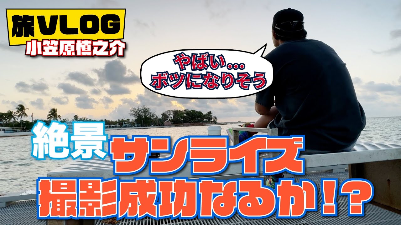 【#小笠原慎之介 旅Vlog】絶景サンセット撮影できるか🌅リハビリを支えた小旅行の模様をお届け #SHINNOSUKE_CH