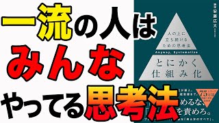 【重要】一流の人はみんなやってる思考法!とにかく仕組み化で激変する!「とにかく仕組み化 ── 人の上に立ち続けるための思考法」安藤広大