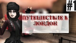 Путешественница Флаура #1 // Путешествие в Лондон // Avakin life // BanAnas Ava