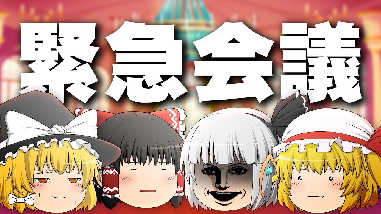 【ゆっくり茶番】ゆっくりたちによるゆっくりのためのゆっくりによる企画会議