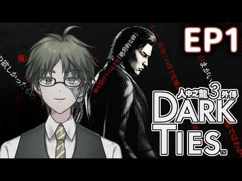 【人中之龍極3:黑之羈絆】外傳EP.1 神田領導魅力計劃起動【遊戲配信】