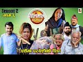 Golmaal Season 2 Episode 6. 28 Sep 2022. Suffering of foreigner during Dashain. Comedy Series. Vibes Creation