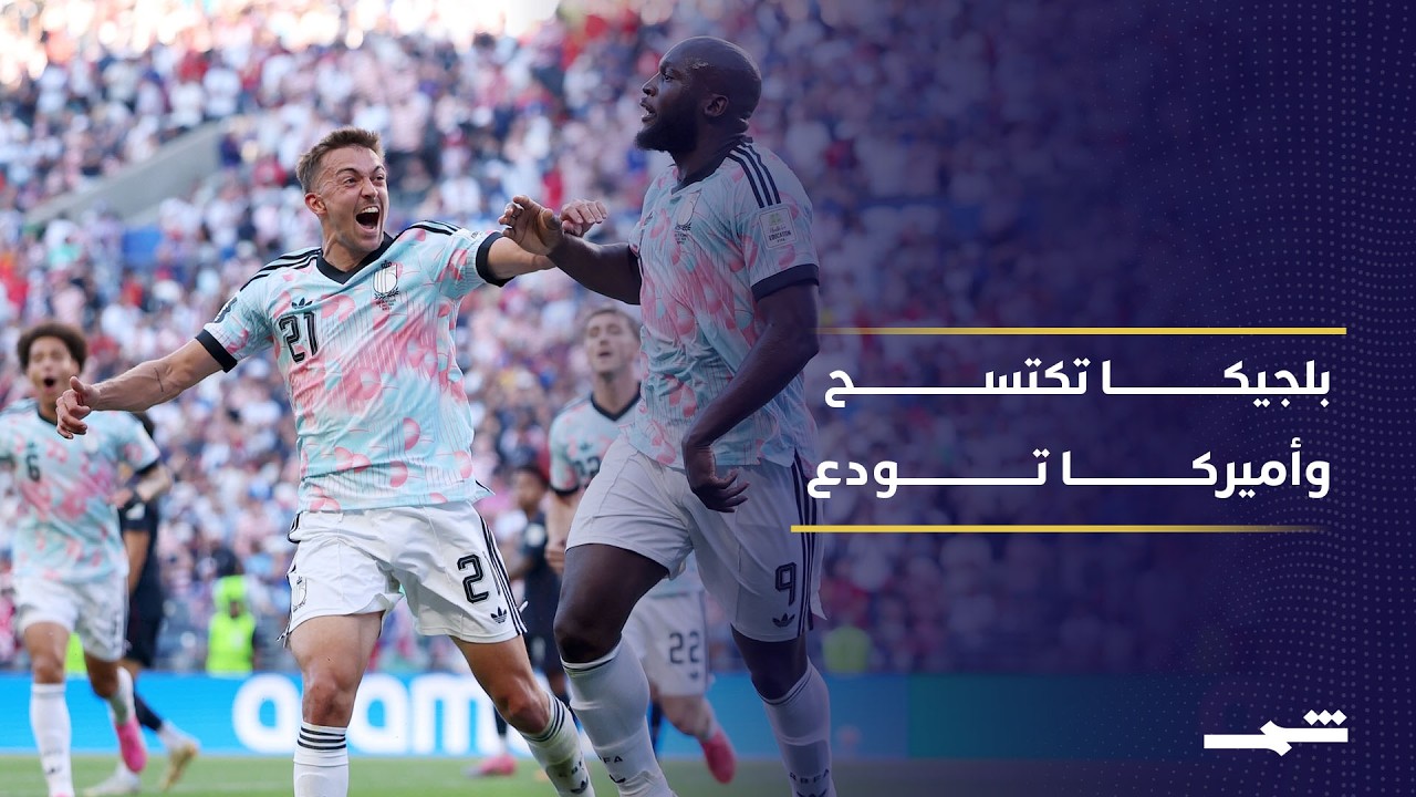 فيديو | بلجيكا تكتسح أميركا والبرتغال تودع والمواجهة المقبلة أمام إسبانيا