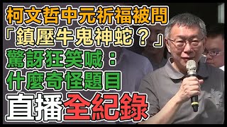 柯文哲率黨團及競辦同仁中元普渡