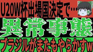 【サッカー日本代表】U20W杯出場国が次々と決定！アジアも4カ国決定でヨーロッパでも決定するもあの国が悲惨な状態になってしまい…【ゆっくりサッカー】