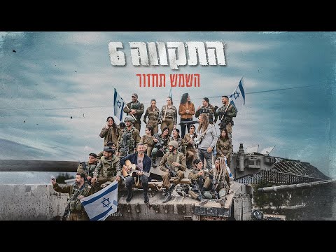 התקווה 6 - השמש תחזור