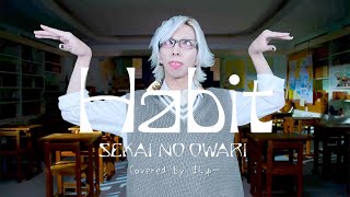 【歌って踊る白髪が】Habit/SEKAI NO OWARIを歌ってみた - ver.ましゅー￤Matthew￤Cover￤映画『ホリック xxxHOLiC』主題歌