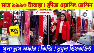 যমুনা ফ্রিজের দাম ২০২২ - Jamuna Fridge price in Bangladesh 2023