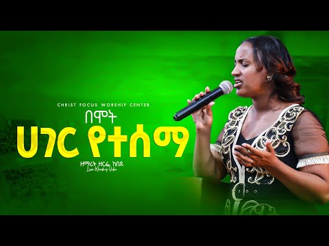 በሞት ሀገር የተሰማ || Bemot hager yetesema || ዘማሪት ዘርፌ ከበደ  || Singer Zerfie kebede || Live worship ||