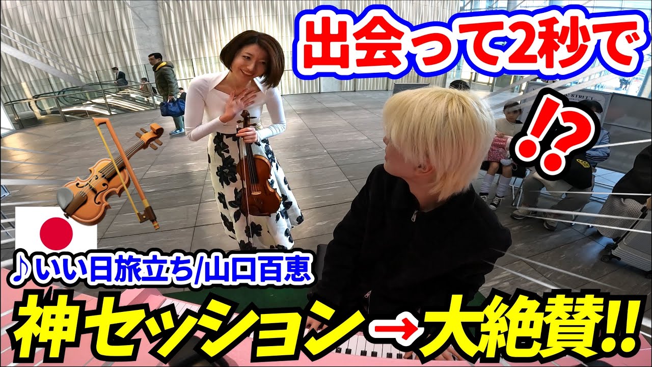 【奇跡】ストリートピアノでバイオリニスト乱入ww『いい日旅立ち/山口百恵』出会って2秒の神セッションに大絶賛【Street Piano】