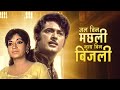Jal Bin Machhli Nritya Bin Bijli 1971 Hindi Full Movie HD V Shantaram Film Abhijeet Sandhya