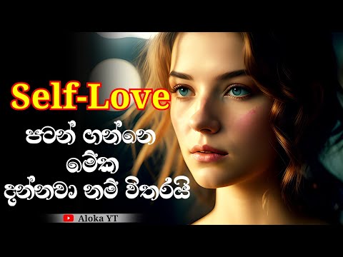 whenever you allow to someone else to give you value you lose confidence || self love || aloka