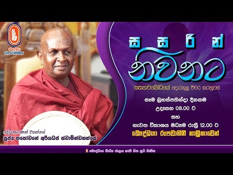 Sasarin Niwanata | Ven Thapowanaye Ariyadaja Thero | 2020-03-12 | 8.00 AM