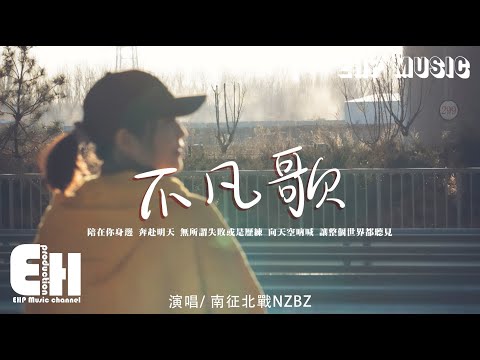 南征北戰NZBZ - 不凡歌『平凡的你 平凡的我，不平凡的夢 不平凡的活。』【動態歌詞/Vietsub/Pinyin Lyrics】
