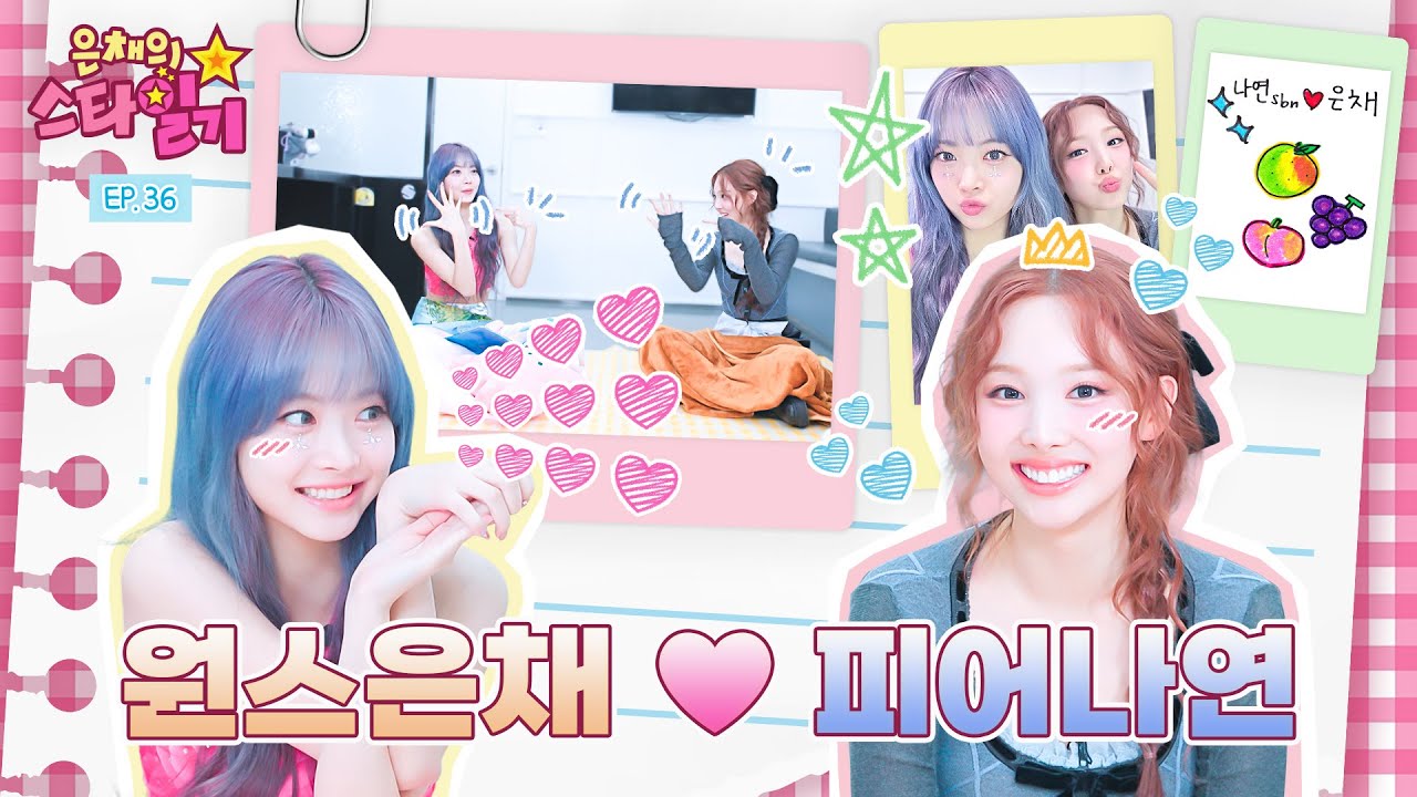 [SUB] ⭐️돗자리 1열⭐️ 쌍방 팬미팅 개최💕 JYP 15년 차가 간택한😎 JYP 상 아이돌 은채?!  | 은채의 스타일기💫 EP.36 | TWICE