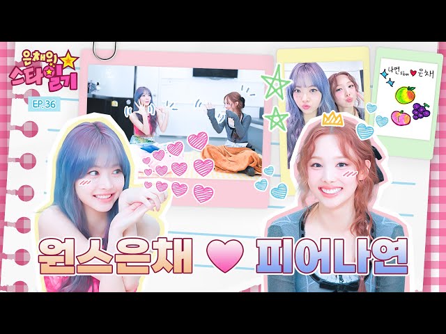 [SUB] ⭐️돗자리 1열⭐️ 쌍방 팬미팅 개최💕 JYP 15년 차가 간택한😎 JYP 상 아이돌 은채?!  | 은채의 스타일기💫 EP.36 | TWICE