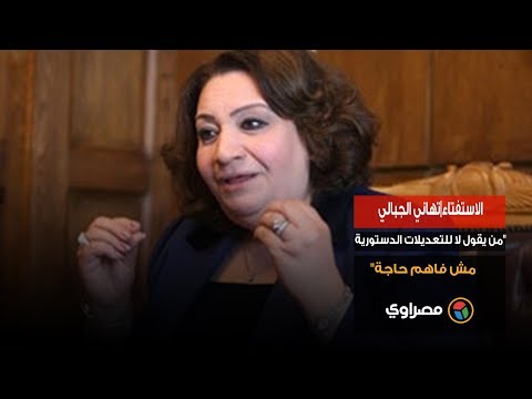 الاستفتاء تهاني الجبالي "من يقول لا للتعديلات الدستورية مش فاهم حاجة"