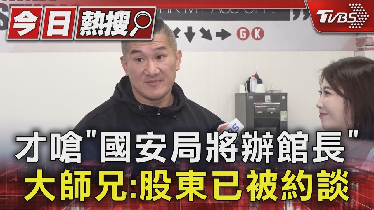 獨家/才警告館長「小心被國安局辦」 大師兄:股東已被約談