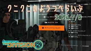 【The Division 2 PC版】今日はティッピングの日＆マンハントやる ディビジョン2　【LIVE】