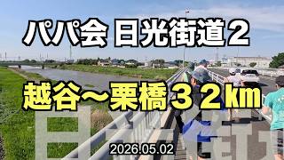 【ロング走】日光街道２ 越谷〜栗橋３２km #日光街道 #サブ４ #サブ35