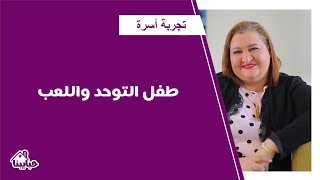 استراتيجيات التعامل مع طفل لديه تأخر نمائي - تعليم كيفية اللعب مع الطفل مع د. هبة شطا