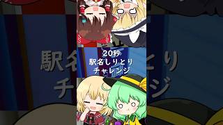20秒駅名しりとりチャレンジ -1-【 ゆっくり茶番 】#short #HNふぁんたじーず