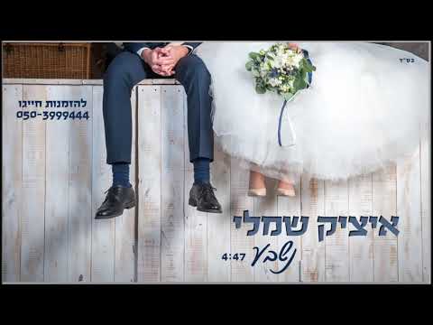 שיר כניסה לחופות . Itzik Shamli