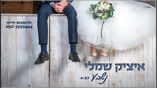 שיר כניסה לחופות . Itzik Shamli