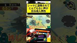 シャケに凌辱されてとんでもない声が出る成人男性 #スプラトゥーン3 #スプラ #サーモンラン #ビッグビッグラン #splatoon3 #shorts