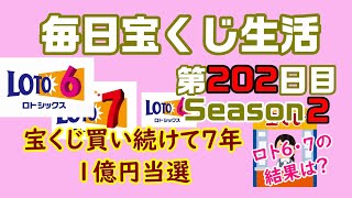 【毎日宝くじ生活】第202日目　宝くじを買い続けて７年、ついに１億円当選