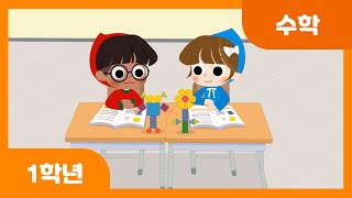 [초등 1학년 | 수학] 여러 가지 모양을 꾸며 볼까요 | 네모, 세모, 동그라미 | 여러 가지 모양 | 도형