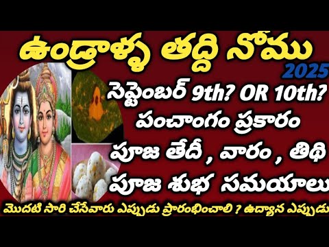 Undralla Taddi 2025 Date and Time | 2025 ఉండ్రాళ్ళ తద్ది నోము ఎప్పుడు |2025 Undralla Taddi Nomu Date