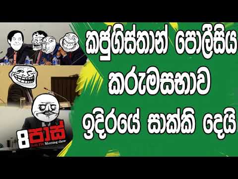 NETH FM 8 Pass Jokes 2019.06.19 - කජුගිස්තාන් පොලීසිය කරුම සබාව ඉදිරියේ සාක්කි දෙයි