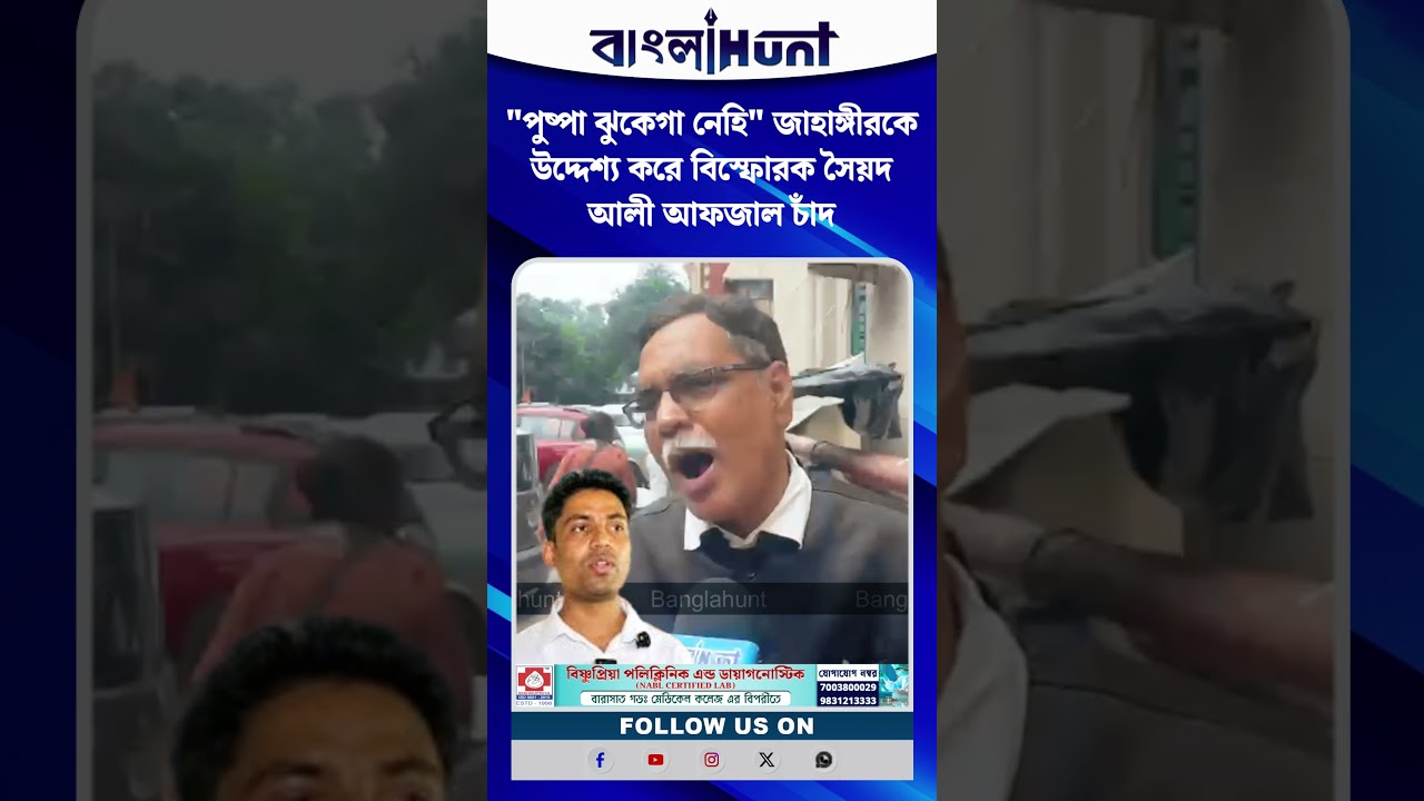 "পুষ্পা ঝুকেগা নেহি" জাহাঙ্গীরকে উদ্দেশ্য করে বিস্ফোরক সৈয়দ আলী আফজাল চাঁদ