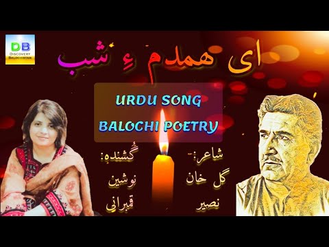 Ay Hamdame Shab - ای ھمدم ءِ شب - Nousheen Qambarani - Poet: Gul Khan Naseer (Urdu Song) #Urdu